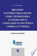 Введение в профессиональную этику переводчика и специалиста социально-культурного сервиса и туризма. Учебное пособие