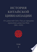 История Китайской Цивилизации. Том 3. От династий Суй и Тан до середины правления династии Мин (581–1525)