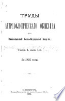 Trudy Antropologicheskago obshchestva pri Imperatorskoĭ voenno-medit︠s︡inskoĭ akademīi