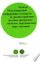 Convention relating to the distribution of programme-carrying signals transmitted by satellite (Russian version)