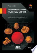 Проектирование в системе КОМПАС-3D V11