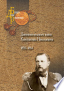 Дневники великого князя Константина Николаевича. 1858–1864