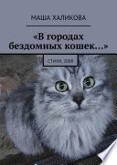«В городах бездомных кошек...». Стихи, 2008