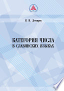 Категория числа в славянских языках (историко-семантическое исследование)