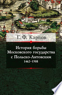 История борьбы Московского государства с Польско-Литовским. 1462–1508
