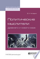 Политические мыслители древнего и нового мира. Учебное пособие для вузов