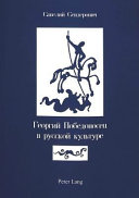 Георгий Победоносец в русской культуре