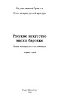 Русское искусство эпохи барокко