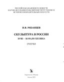 Скульптура в России