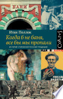 Когда б не баня, все бы мы пропали. История старинной русской традиции