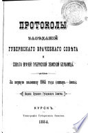 Протоколы засѣданій Губернскаго врачебнаго совѣта и совѣта врачей губернской земской больницы