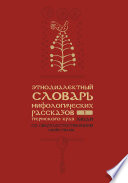 Этнодиалектный словарь мифологических рассказов Пермского края. Часть 1. Люди со сверхъестественными свойствами