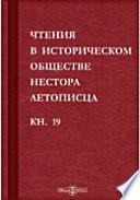 Чтения в историческом обществе Нестора летописца. Книга девятнадцатая