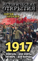 1917. Февраль – для элиты, Октябрь – для народа!