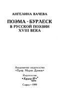 Поэма- Бурлеск в русской поэзии XVIII века