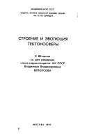 Строение и эволюция тектоносферы