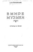 В мире музыки