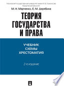 Теория государства и права. Учебник. Схемы. Хрестоматия. -2-е издание