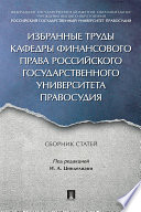 Избранные труды кафедры финансового права Российского государственного университета правосудия. Сборник статей