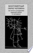 Многомерный образ человека: на пути к созданию единой науки о человеке