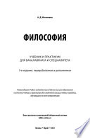 Философия 5-е изд., пер. и доп. Учебник и практикум для бакалавриата и специалитета