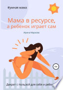 Мама в ресурсе, а ребенок играет сам