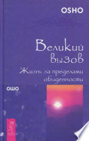 Великий вызов. Жизнь за пределами обыденности