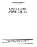 Красная книга Армянской ССР