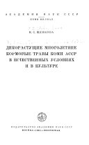 Дикорастущие многолетние кормовые травы Коми АССР в естественных условиях и в культуре