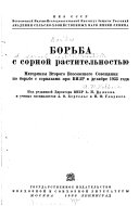 Borʹba s sornoĭ rastitelʹnostʹi︠u︡. Materialy vtorogo vsesoi︠u︡znogo soveshchanii︠a︡ po borʹbe s sorni︠a︡kami pri VIZR v dekabre 1933 goda