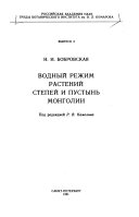 Vodnyĭ rezhim rasteniĭ stepeĭ i pustynʹ Mongolii