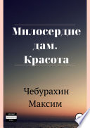 Милосердие дам. Красота