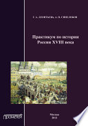 Практикум по истории России XVIII века
