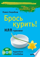 Брось курить! НЛП-тренинг