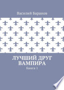 Лучший друг вампира. Книга 1