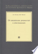 От библейских древностей к христианским