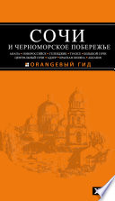 Сочи и Черноморское побережье: Анапа, Новороссийск, Геленджик, Туапсе, Большой Сочи, Центральный Сочи, Адлер, Красная Поляна, Абхазия. Путеводитель