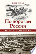 По дорогам России от Волги до Урала