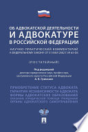 Федеральный закон «Об адвокатской деятельности и адвокатуре в Российской Федерации». Научно-практический комментарий. Учебное пособие