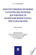 Конституционно-правовые гарантии обеспечения достоверности волеизъявления народа при голосовании. Монография