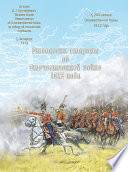 Отголоски старины об Отечественной войне 1812 года