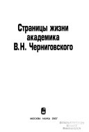 Страницы жизни академика В.Н. Черниговского