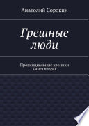 Грешные люди. Провинциальные хроники. Книга вторая