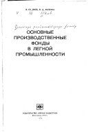 Osnovnye proizvodstvennye fondy v legkoĭ promyshlennosti