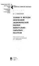 Теория и методы прогнозной экономической оценки минерально-сырьевых ресурсов