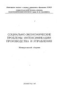 Социально-экономические проблемы интенсификации производства и управления