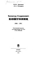 Хачатур Седракович Коштоянц, 1900-1961