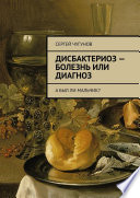 Дисбактериоз – болезнь или диагноз. А был ли мальчик?