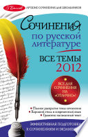 Сочинения по русской литературе. Все темы 2012 г.