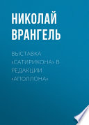 Выставка «Сатирикона» в редакции «Аполлона»